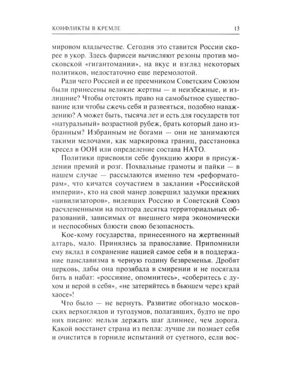 Конфликты в Кремле. Сумерки богов по-русски