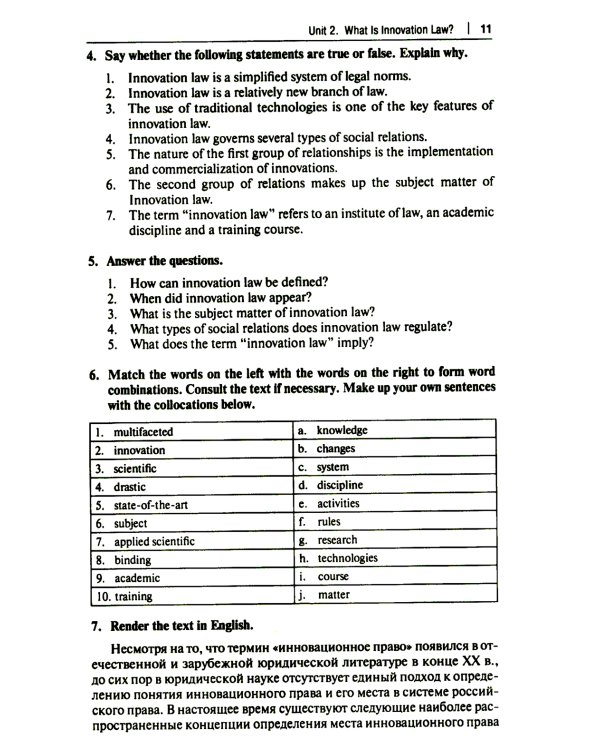 Английский язык в сфере юриспруденции: Учебное пособие (для второго года обучения по профилю "Инновационная юриспруденция")