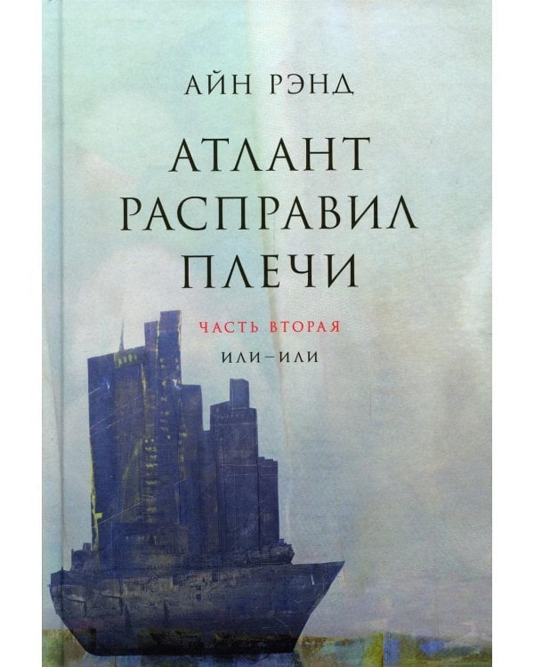 Атлант расправил плечи. В 3 кн. 13-е изд