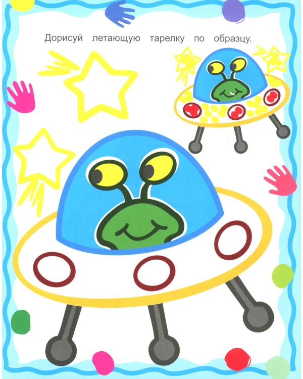 Лучшая раскраска. Рисуем пальчиками