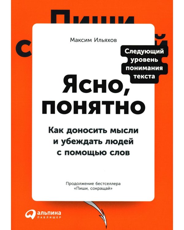 Ясно, понятно: Как доносить мысли и убеждать людей с помощью слов