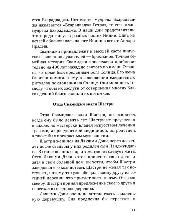 Человек из мира Богов. Биография Ганапати Саччидананда Свамиджи. 2-е изд., испр. и доп