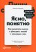 Ясно, понятно: Как доносить мысли и убеждать людей с помощью слов
