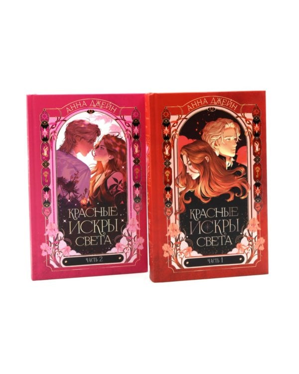 Красные искры света. Ч. 1 и 2 (комплект из 2-х книг)