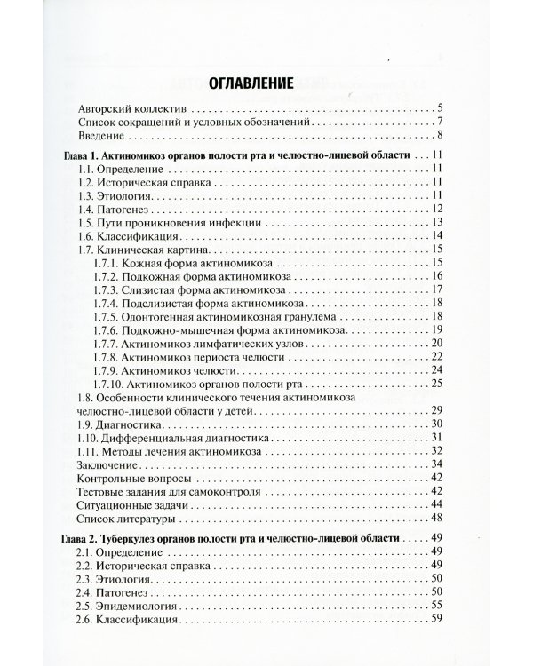 Специфические воспалительные заболевания органов полости рта и челюстно-лицевой области: Учебное пособие