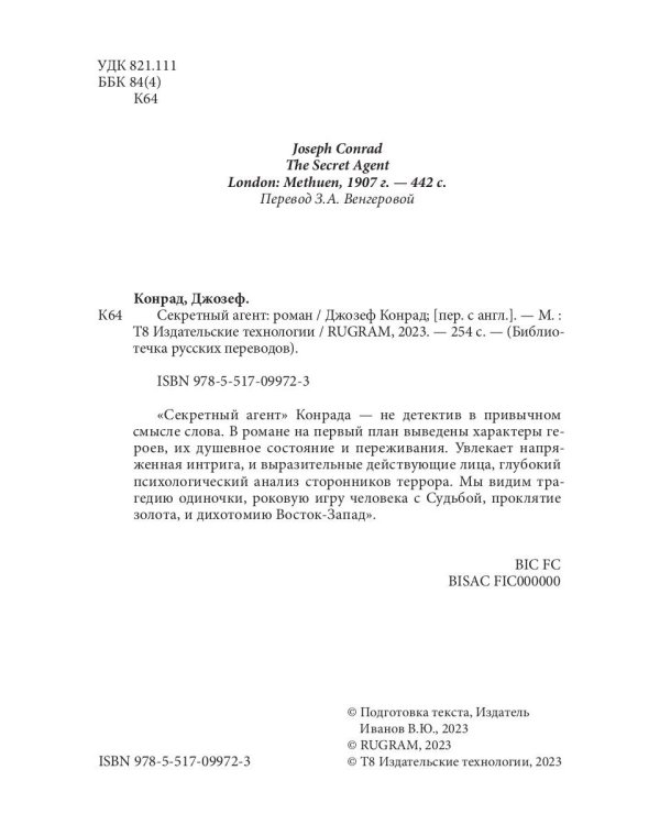 Секретный агент: роман