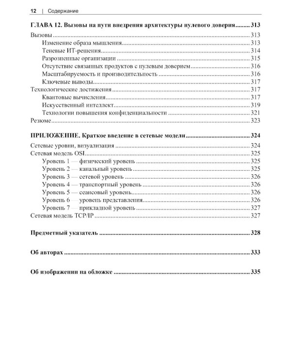 Сети с нулевым доверием. 2-е изд