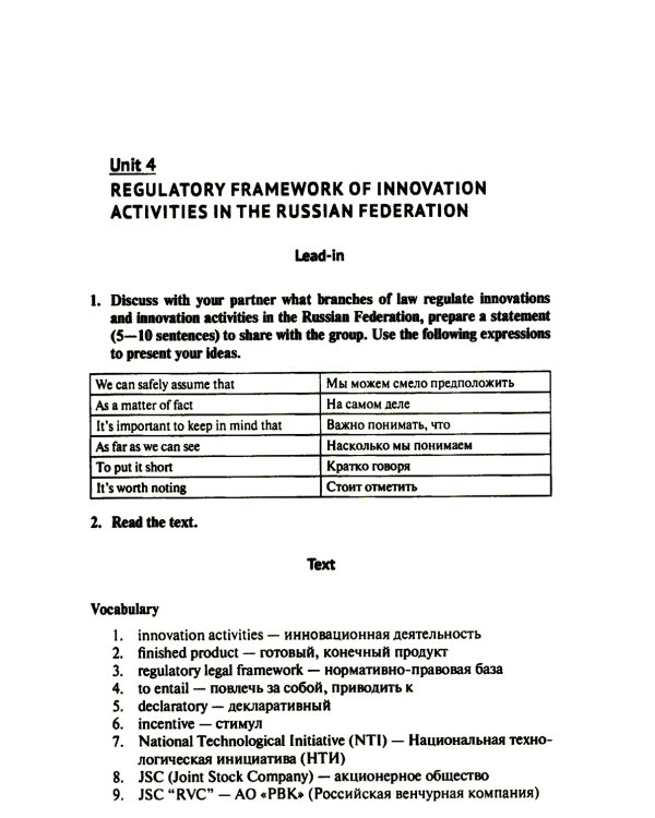 Английский язык в сфере юриспруденции: Учебное пособие (для второго года обучения по профилю "Инновационная юриспруденция")