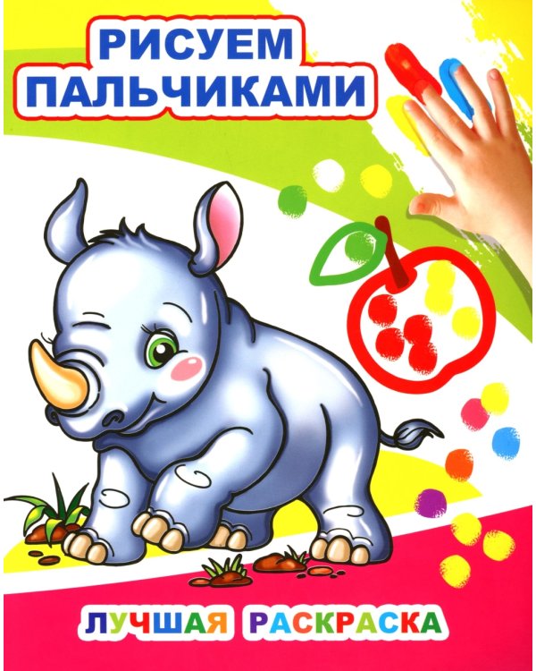 Лучшая раскраска. Рисуем пальчиками