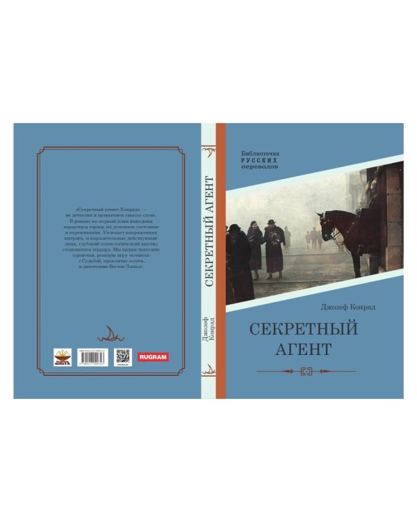 Секретный агент: роман