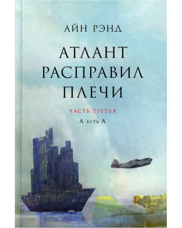 Атлант расправил плечи. В 3 кн. 13-е изд