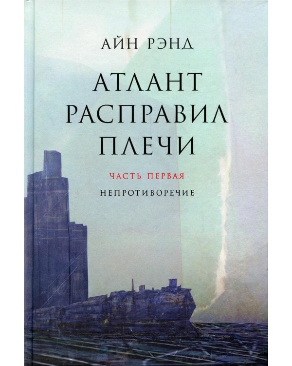 Атлант расправил плечи. В 3 кн. 13-е изд