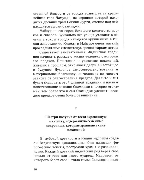 Человек из мира Богов. Биография Ганапати Саччидананда Свамиджи. 2-е изд., испр. и доп