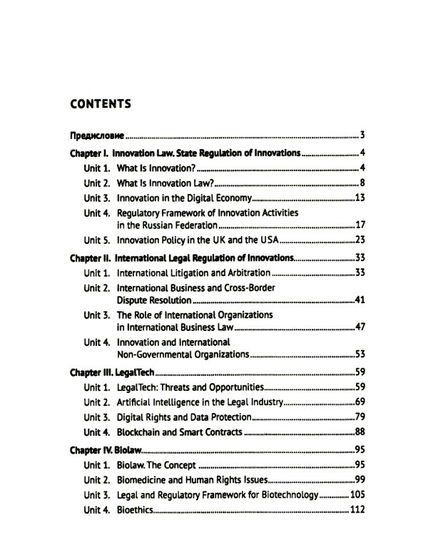 Английский язык в сфере юриспруденции: Учебное пособие (для второго года обучения по профилю "Инновационная юриспруденция")