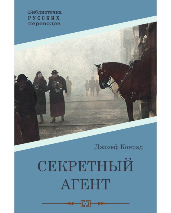 Секретный агент: роман