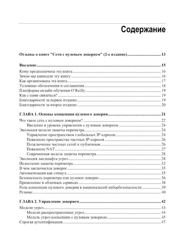 Сети с нулевым доверием. 2-е изд