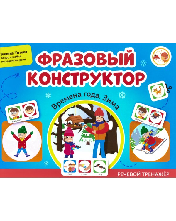 Фразовый конструктор "Времена года. Зима": речевой тренажер