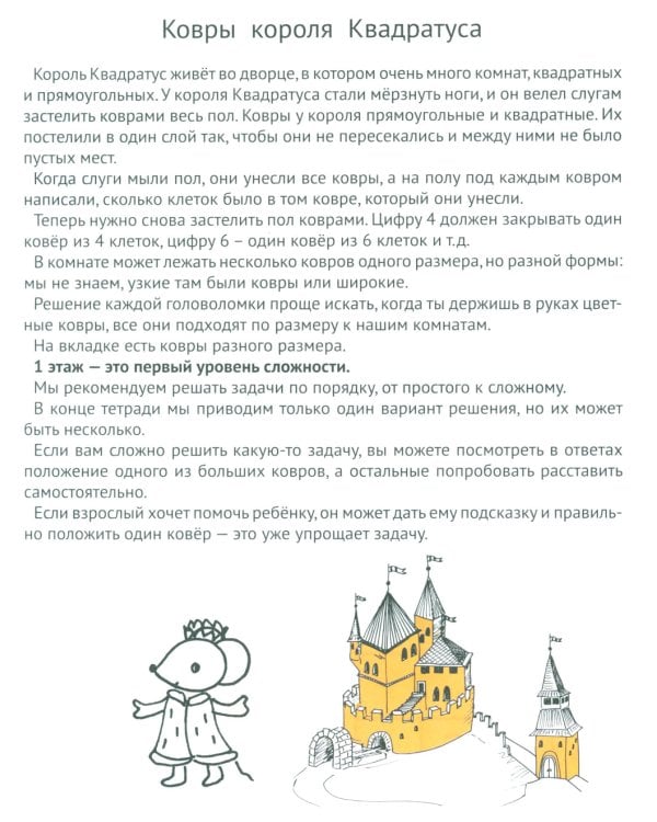 Ковры короля Квадратуса. Головоломка для детей 5–8 лет