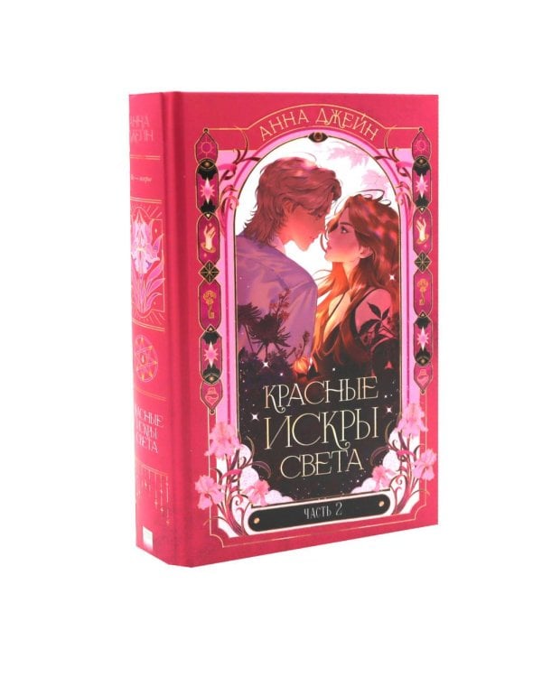 Красные искры света. Ч. 1 и 2 (комплект из 2-х книг)