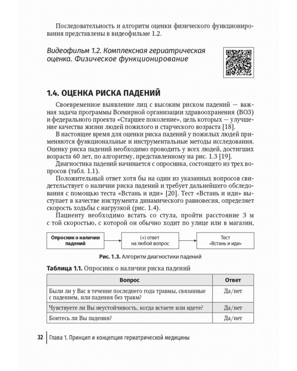 Пожилой больной в общей врачебной практике: руководство для врачей