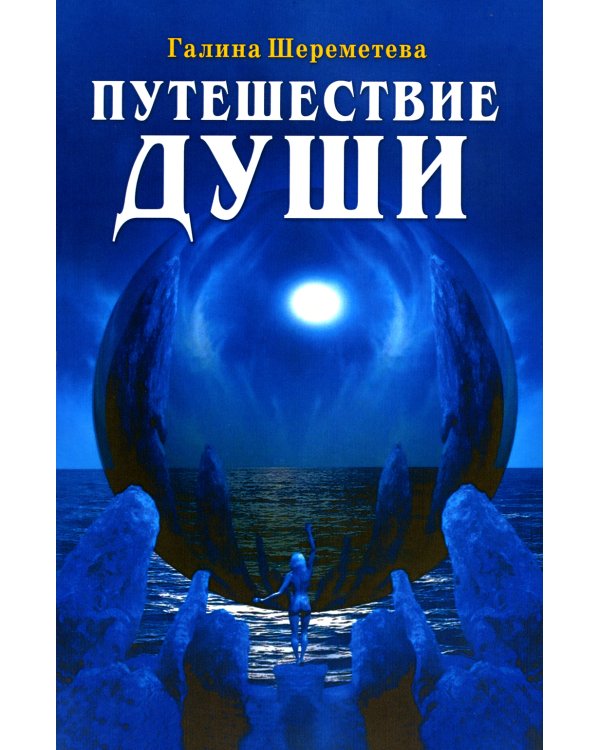Путешествие Души. 3-е изд