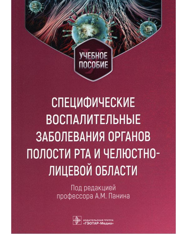 Специфические воспалительные заболевания органов полости рта и челюстно-лицевой области: Учебное пособие