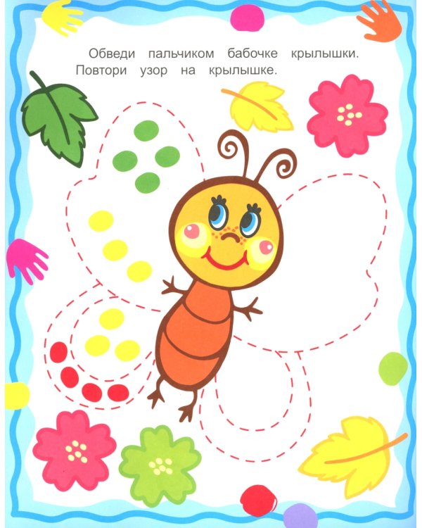 Лучшая раскраска. Рисуем пальчиками