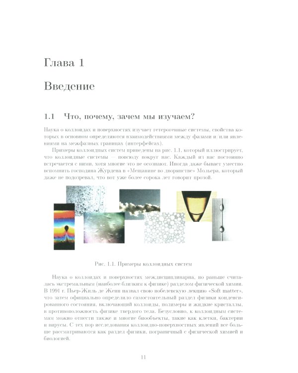 Коллоидные системы: коллоидная "химия" для физиков: Учебное пособие