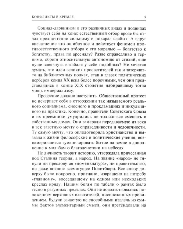 Конфликты в Кремле. Сумерки богов по-русски