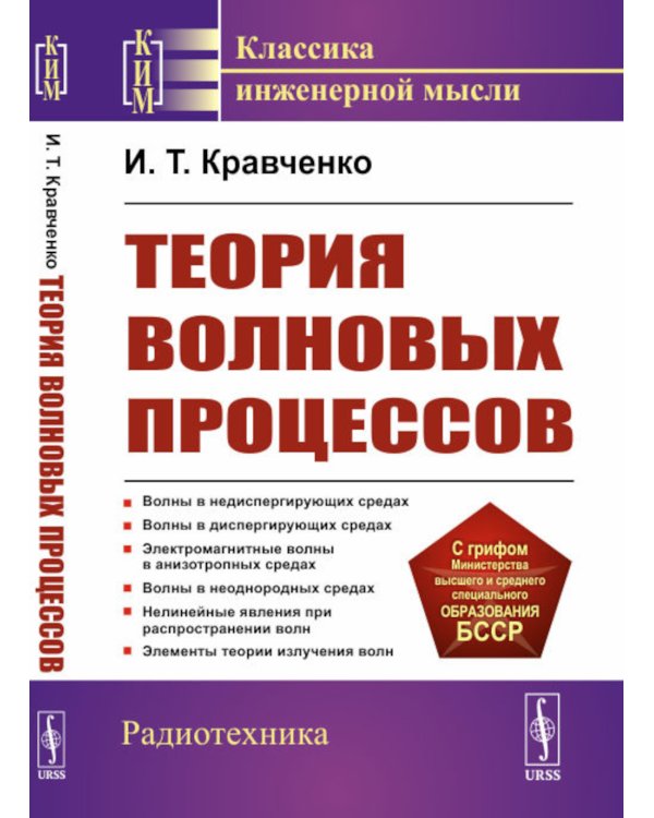 Теория волновых процессов: Учебное пособие. 4-е изд., стер