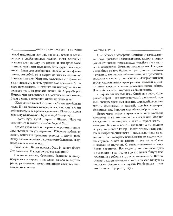 Собачье сердце