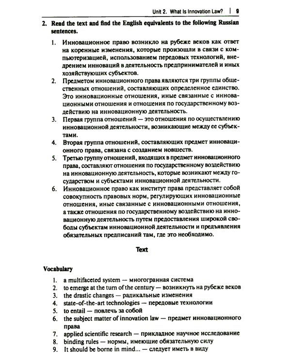 Английский язык в сфере юриспруденции: Учебное пособие (для второго года обучения по профилю "Инновационная юриспруденция")