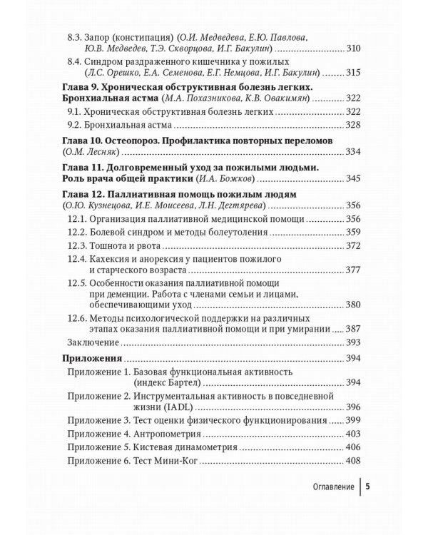 Пожилой больной в общей врачебной практике: руководство для врачей