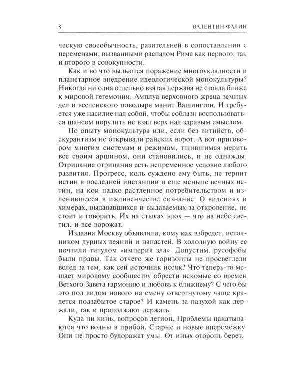 Конфликты в Кремле. Сумерки богов по-русски