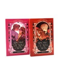 Красные искры света. Ч. 1 и 2 (комплект из 2-х книг)