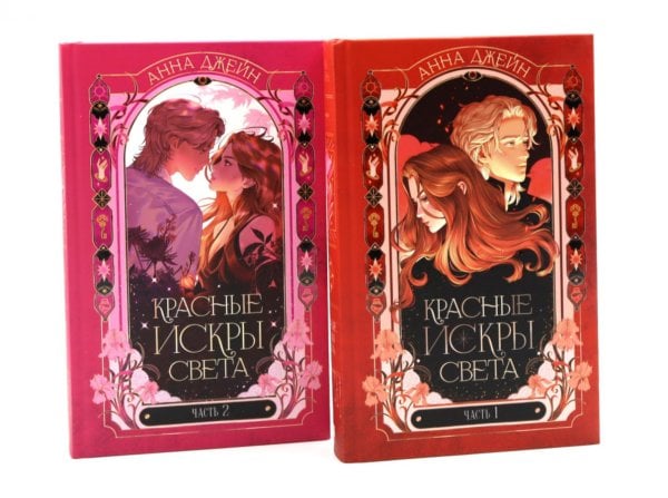 Красные искры света. Ч. 1 и 2 (комплект из 2-х книг)