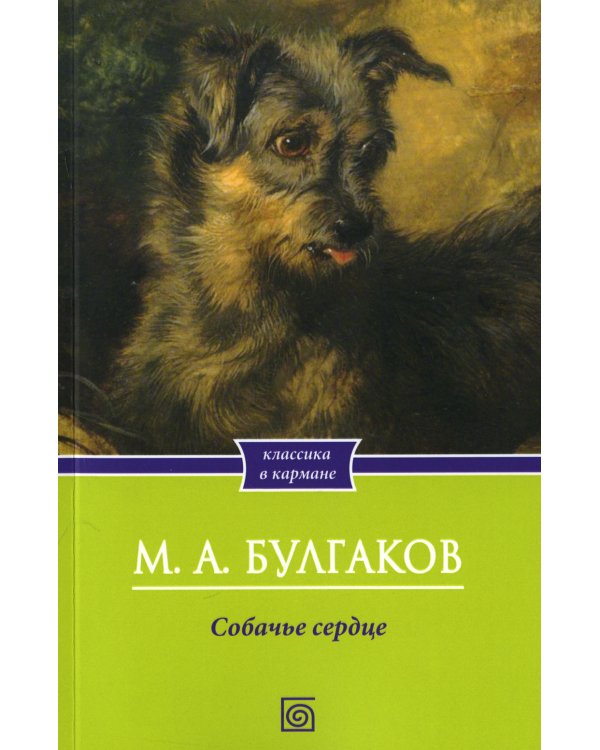 Собачье сердце