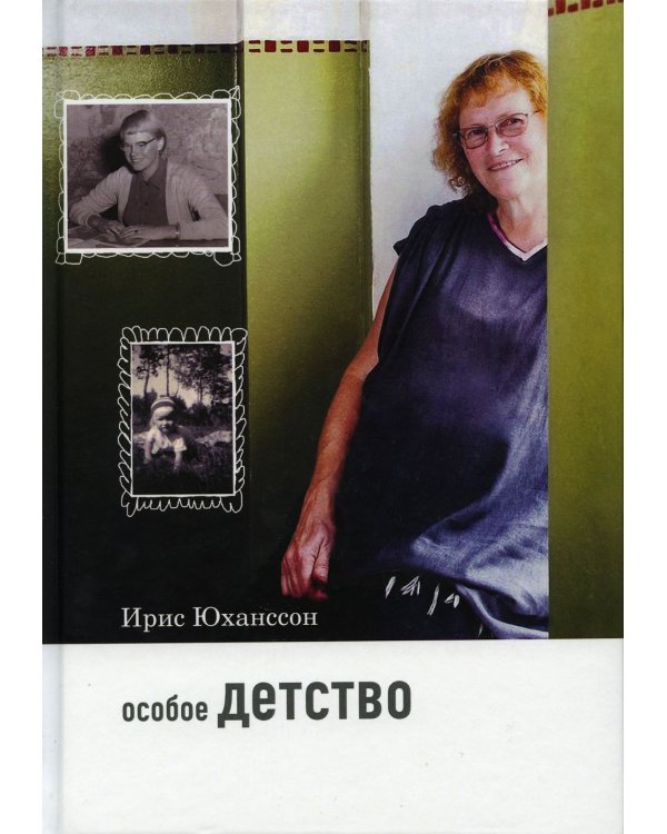 Особое детство. 5-е изд