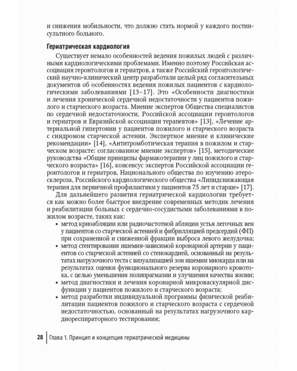 Пожилой больной в общей врачебной практике: руководство для врачей