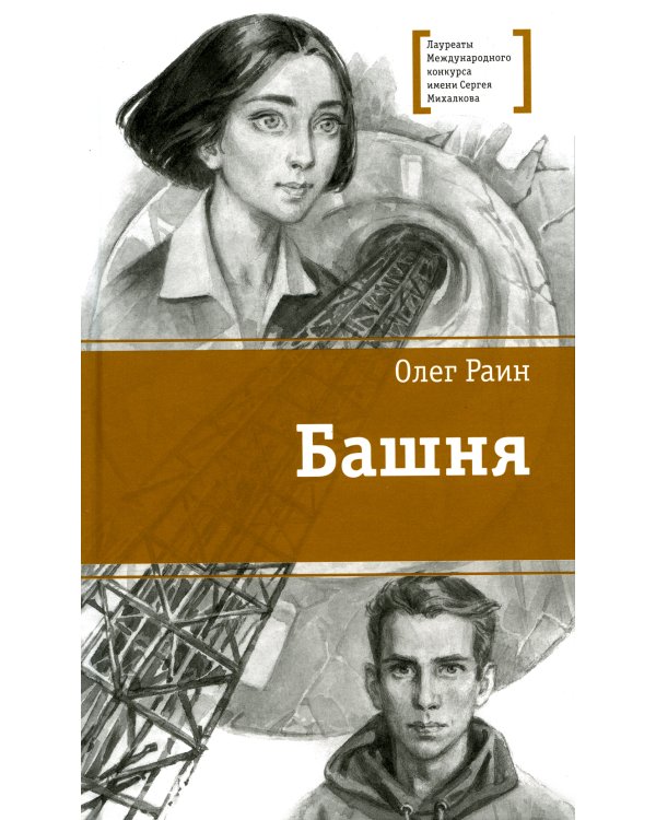 Раин. Башня