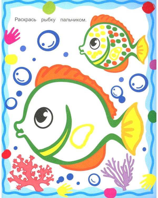 Лучшая раскраска. Рисуем пальчиками
