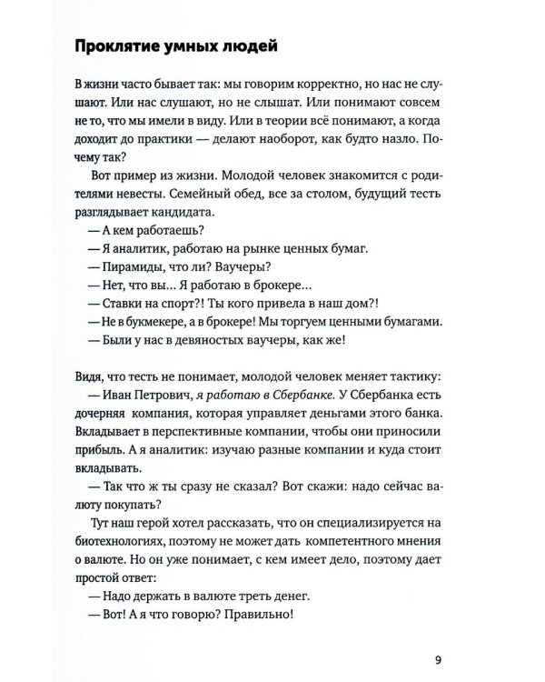 Ясно, понятно: Как доносить мысли и убеждать людей с помощью слов