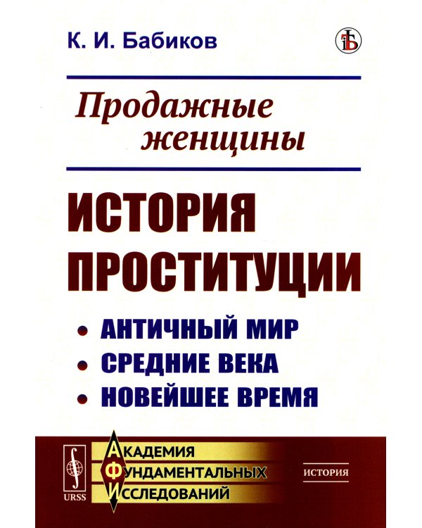 Продажные женщины: История проституции: Античный мир. Средние века. Новейшее время
