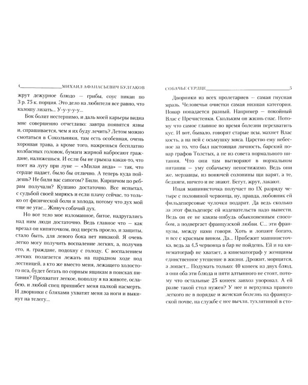 Собачье сердце