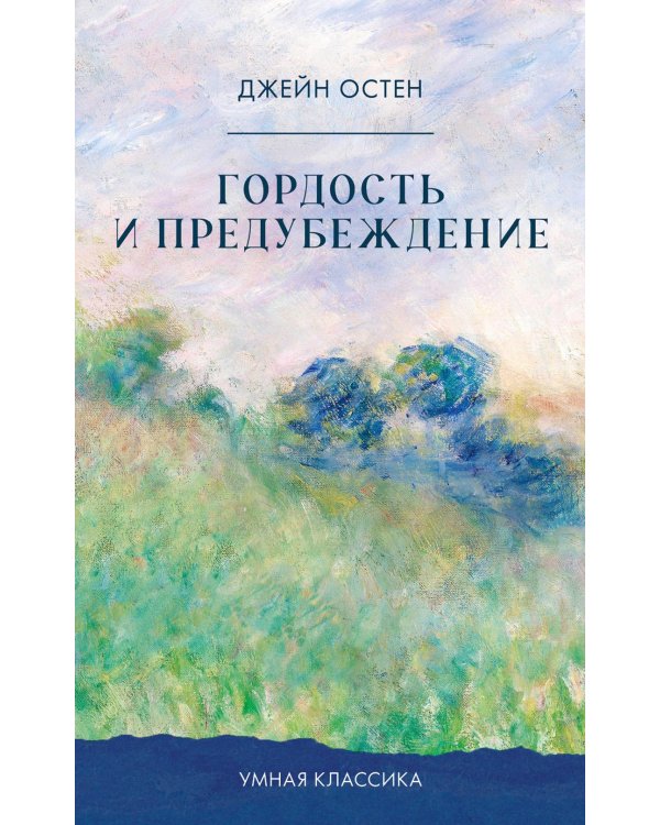 Гордость и предубеждение