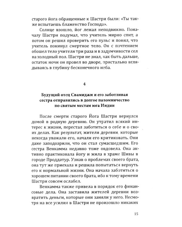 Человек из мира Богов. Биография Ганапати Саччидананда Свамиджи. 2-е изд., испр. и доп