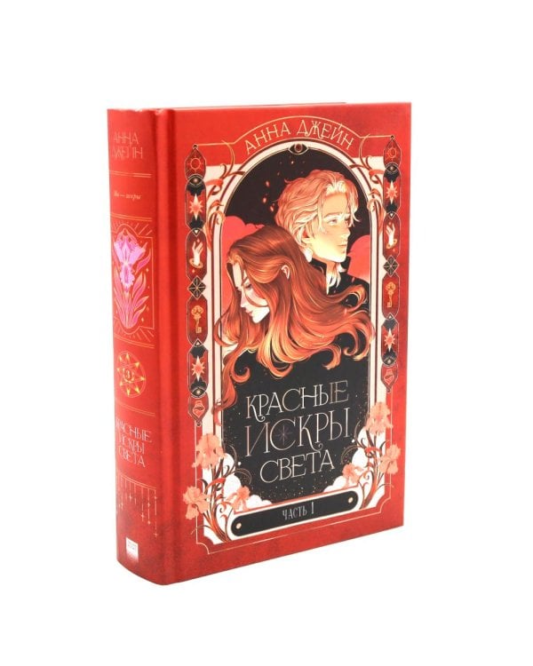 Красные искры света. Ч. 1 и 2 (комплект из 2-х книг)