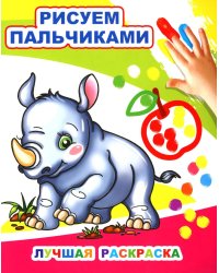 Лучшая раскраска. Рисуем пальчиками
