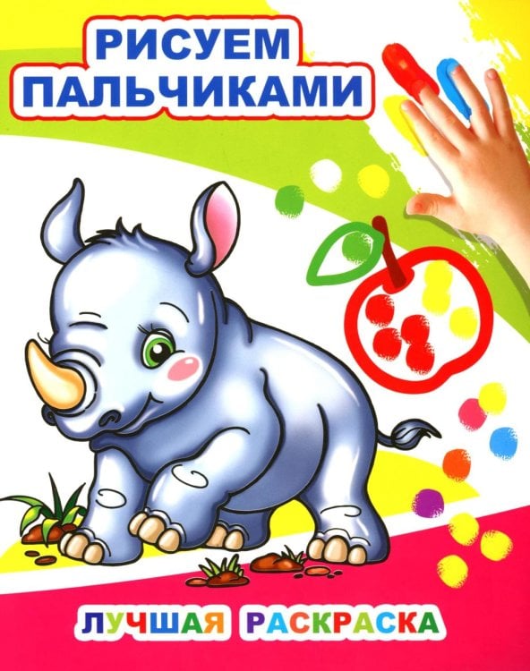 Лучшая раскраска. Рисуем пальчиками