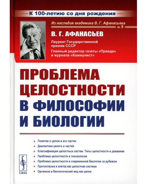 Проблема целостности в философии и биологии. 2-е изд., стер